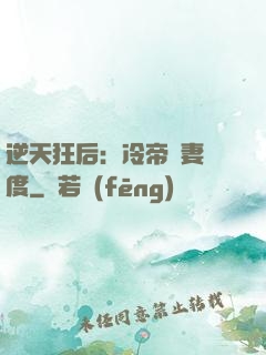 逆天狂后：冷帝寵妻無度