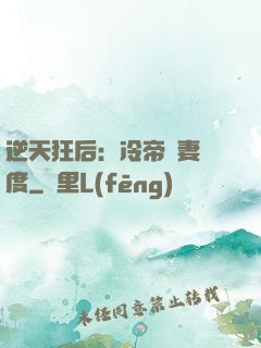 逆天狂后：冷帝寵妻無度