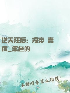 逆天狂后：冷帝寵妻無度