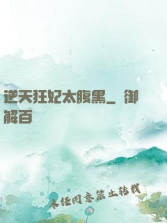 逆天狂妃太腹黑