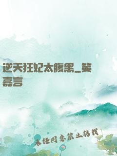 逆天狂妃太腹黑