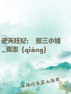 逆天狂妃：別惹三小姐