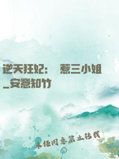 逆天狂妃：別惹三小姐
