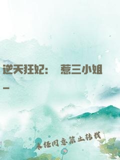 逆天狂妃：別惹三小姐