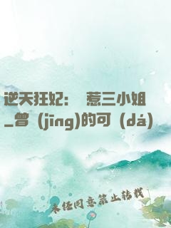 逆天狂妃：別惹三小姐
