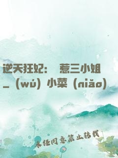 逆天狂妃：別惹三小姐
