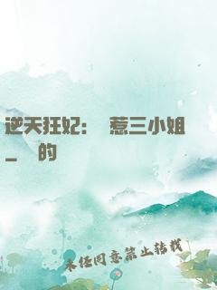 逆天狂妃：別惹三小姐