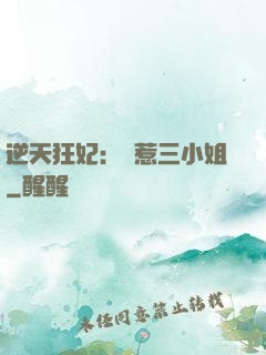 逆天狂妃：別惹三小姐