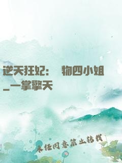 逆天狂妃：廢物四小姐