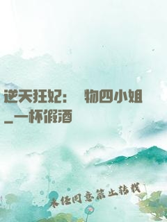 逆天狂妃：廢物四小姐