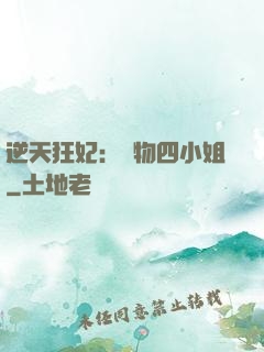 逆天狂妃：廢物四小姐