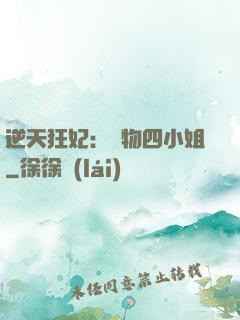逆天狂妃：廢物四小姐