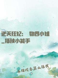 逆天狂妃：廢物四小姐