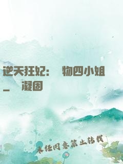 逆天狂妃：廢物四小姐