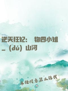 逆天狂妃：廢物四小姐