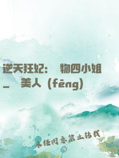逆天狂妃：廢物四小姐