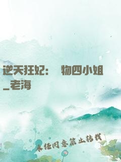 逆天狂妃：廢物四小姐
