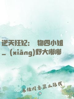 逆天狂妃：廢物四小姐
