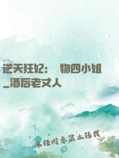 逆天狂妃：廢物四小姐