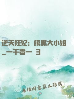 逆天狂妃：腹黑大小姐
