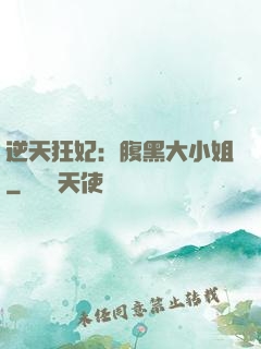 逆天狂妃：腹黑大小姐
