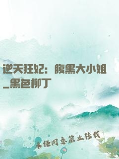 逆天狂妃：腹黑大小姐