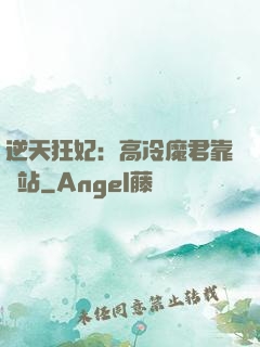 逆天狂妃：高冷魔君靠邊站