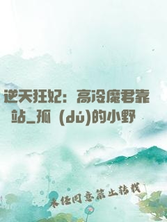 逆天狂妃：高冷魔君靠邊站