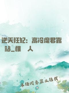 逆天狂妃：高冷魔君靠邊站