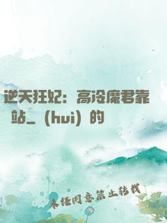 逆天狂妃：高冷魔君靠邊站