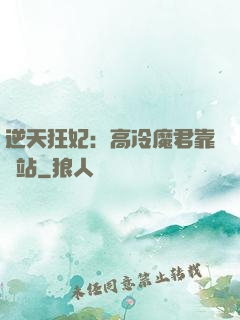 逆天狂妃：高冷魔君靠邊站