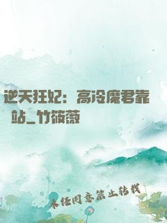 逆天狂妃：高冷魔君靠邊站