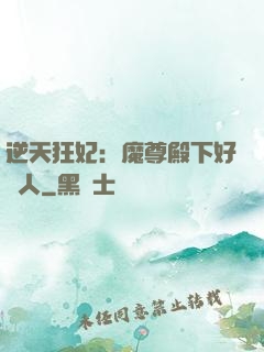 逆天狂妃：魔尊殿下好纏人