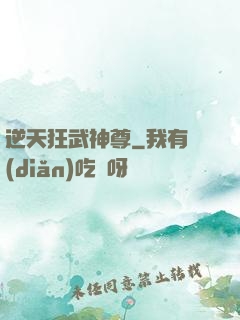 逆天狂武神尊