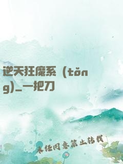 逆天狂魔系統(tǒng)