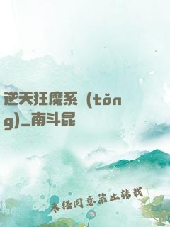 逆天狂魔系統(tǒng)