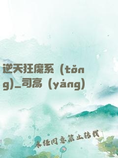 逆天狂魔系統(tǒng)
