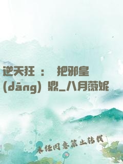 逆天狂鳳：錯把邪皇當(dāng)爐鼎