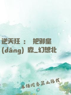 逆天狂鳳：錯把邪皇當(dāng)爐鼎