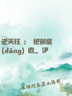 逆天狂鳳：錯把邪皇當(dāng)爐鼎
