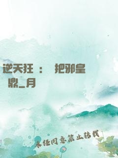 逆天狂鳳：錯把邪皇當爐鼎