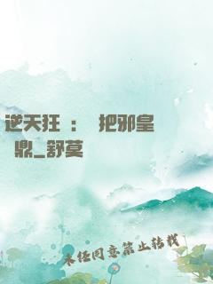 逆天狂鳳：錯把邪皇當爐鼎