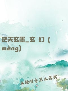 逆天玄墨