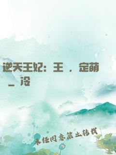 逆天王妃：王爺，定萌約