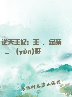 逆天王妃：王爺，定萌約