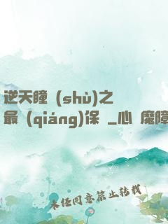 逆天瞳術(shù)之最強(qiáng)保鏢