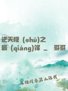 逆天瞳術(shù)之最強(qiáng)保鏢
