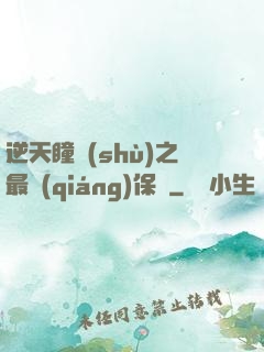 逆天瞳術(shù)之最強(qiáng)保鏢