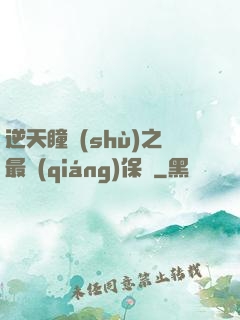 逆天瞳術(shù)之最強(qiáng)保鏢