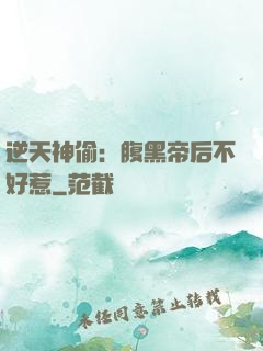 逆天神偷：腹黑帝后不好惹